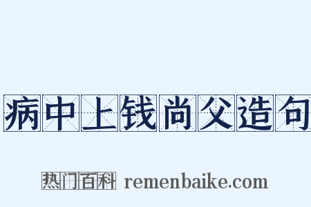 病中上钱尚父造句是什么意思的图片